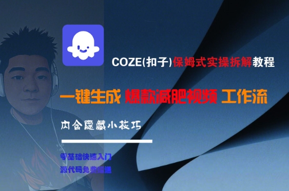 COZE(扣子)保姆式实操拆解教程，一键生成爆款减肥视频工作流，批量产出高质量视频-优优云网创