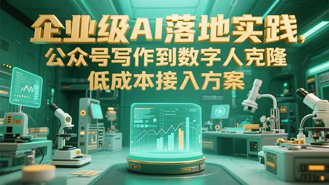企业级AI落地实践，公众号写作到数字人克隆，低成本接入方案-优优云网创