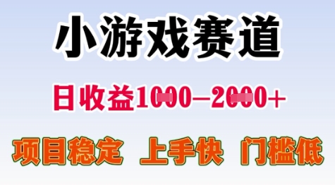 25年暑期高收益项目，小游戏赛道一天收益1-2k+ 稳定项目，上手快，门槛低【揭秘】-优优云网创