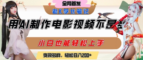 用AI制作电影不是梦，小白学会后轻松熟练上手，变现方式多样，日入2张+-优优云网创