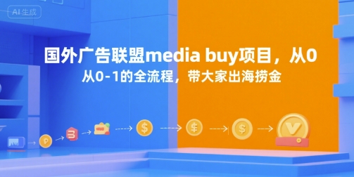 国外广告联盟media buy项目，从0-1的全流程，带大家出海捞金-优优云网创