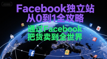 Facebook独立站从0到1全攻略，通过FacebboK把货卖到全世界-优优云网创