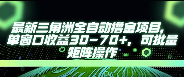 最新AI全自动游戏撸金项目，单窗口收益30-70+，可批量操作【揭秘】-优优云网创