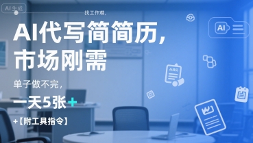 AI代写简历，找工作难，市场刚需，单子做不完，一天5张+【附工具指令】-优优云网创