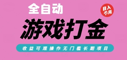 全自动热门游戏打金搬砖，收益可观日入10张，游戏内零氪金，长期稳定可做【揭秘】-优优云网创