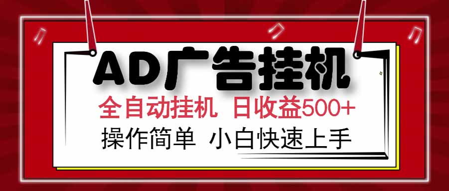 AD广告联盟，可云机模拟机多开，可矩阵无限放大，单机单日500+，新手…-优优云网创