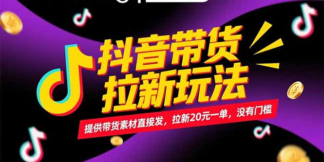 抖音带货拉新玩法，提供带货素材直接发，拉新20元一单，没有门槛-优优云网创