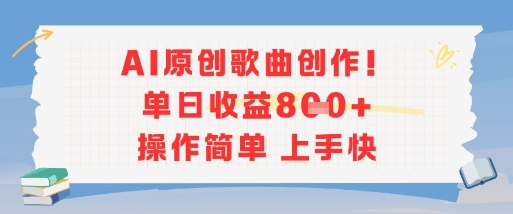 AI原创歌曲创作，单日收益多张，操作简单上手快-优优云网创