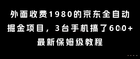 外面收费1980的京东全自动掘金项目，3台手机搞了6张，最新保姆级教程【揭秘】-优优云网创