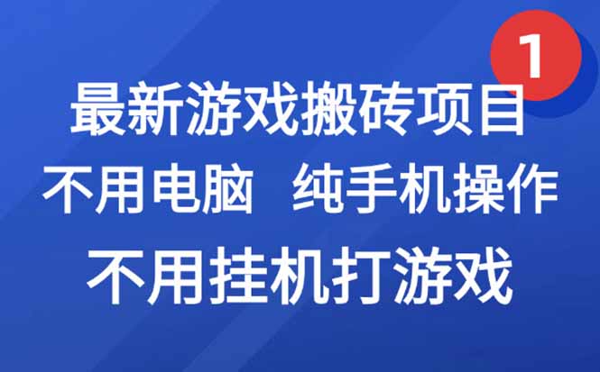 最新游戏搬砖项目，纯手机操作，不用电脑挂机打游戏，网创副业项目搞钱…-优优云网创