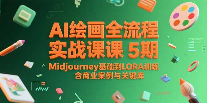 AI绘画全流程实战课5期，Midjourney基础到LORA训练，含商业案例与关键词库-优优云网创