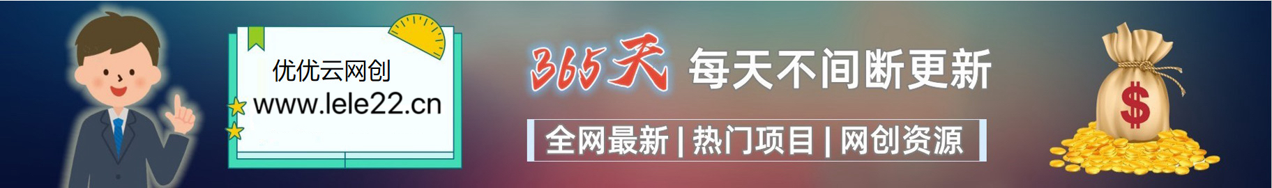 加入VIP会员，享70%的推广提成，免费学习多种网上创业课程，菜鸟秒变大神！-优优云网创