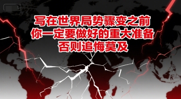 付费文章：写在世界局势骤变之前，你一定要做好的重大准备，否则追悔莫及-优优云网创