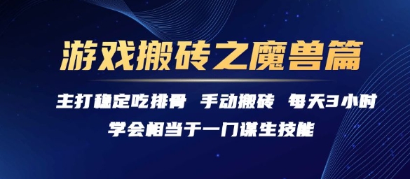 游戏搬砖之魔兽篇，稳定吃排骨每天3小时【揭秘】-优优云网创