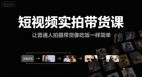短视频实拍带货课，让普通人拍摄带货像吃饭一样简单-优优云网创