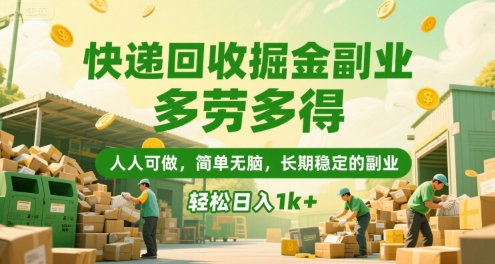 快递回收掘金副业，多劳多得，人人可做，简单无脑，长期稳定的副业，轻松日入1k+【揭秘】-优优云网创