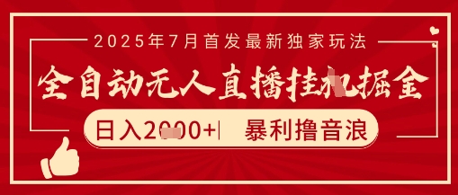 太阳联盟7月最新抖音无人直播暴力撸音浪玩法，无脑日入2k+ 长期稳定，可矩阵放大【揭秘】-优优云网创