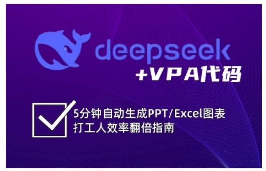 deepseek+VPA代码，5分钟自动生成PPT/Excel图表打工人效率翻倍指南(更新7月)-优优云网创