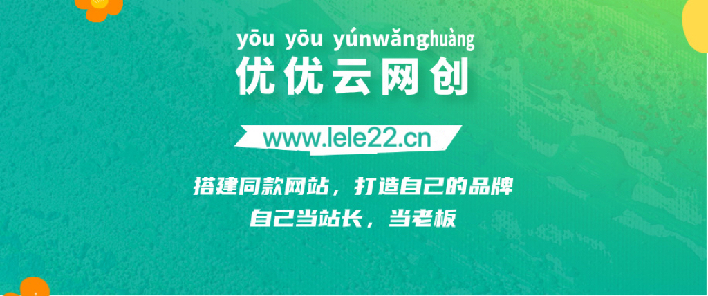 你还在到处找项目？还在当韭菜？我靠网创资源站一个月收入5万+，曾经我也是个失败者。-优优云网创