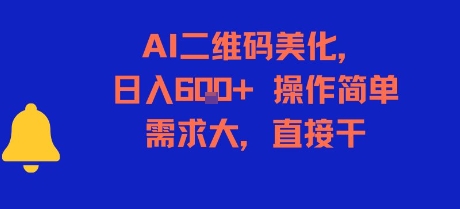 AI二维码美化，日入6张+，操作简单，需求大，直接干-优优云网创