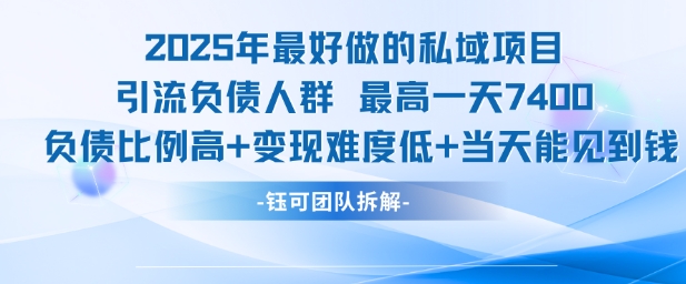 2025年最好做的私域项目，引流负债人群，最高一天变现7.4k，人群占比高，变现难度低，当天就能见到钱-优优云网创