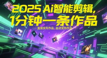 2025Ai智能剪辑，不需要剪辑，直接发布作品，自动剪辑，1分钟一条作品-优优云网创