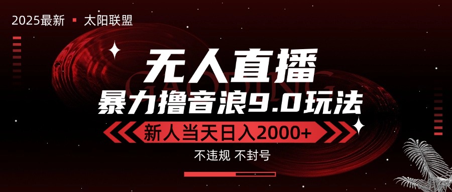 最新抖音无人直播撸音浪独家9.0玩法，防封智能黑科技，新手当天日入2000+-优优云网创