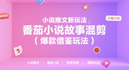 小说推文新玩法，番茄小说故事混剪(爆款借鉴玩法)-优优云网创