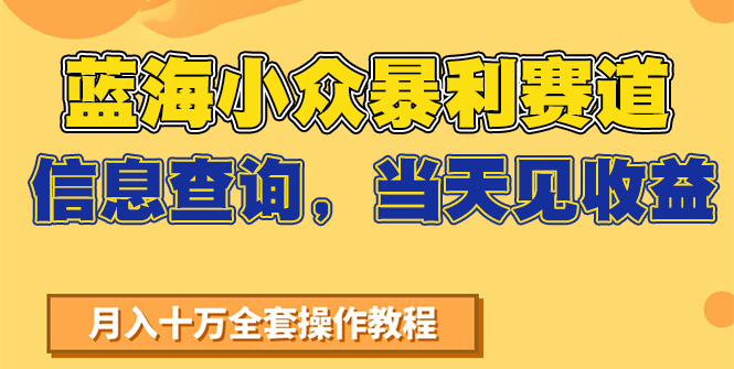 蓝海小众暴利赛道，信息查询，当天见收益，不讲玄学，7天搞了2万+-优优云网创