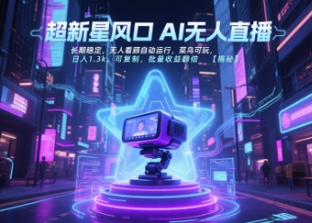 超新星风口无人直播，长期稳定，无人看顾自动运行，菜鸟可玩，日入1.3k，可复制，批量收益翻倍-优优云网创