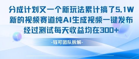 不剪辑不露脸 分成计划新玩法，实测每天收益在3张+左右 新的视频赛道纯AI生成视频-优优云网创