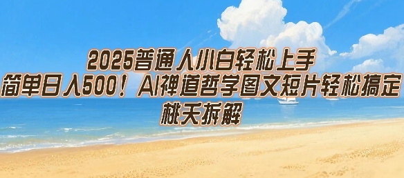 2025普通人小白轻松上手，简单日入5张，AI禅道哲学图文短片轻松搞定-优优云网创
