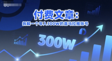 付费文章：拆解一个年入300W的喜马拉雅账号-优优云网创