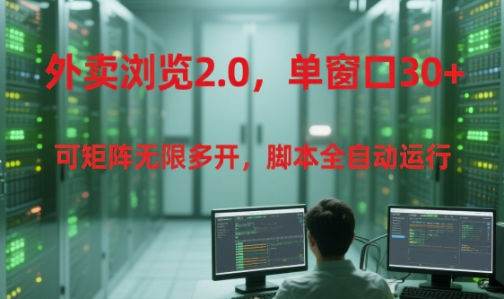 外卖浏览2.0，单窗口30+可矩阵无限多开，脚本全自动运行【揭秘】-优优云网创