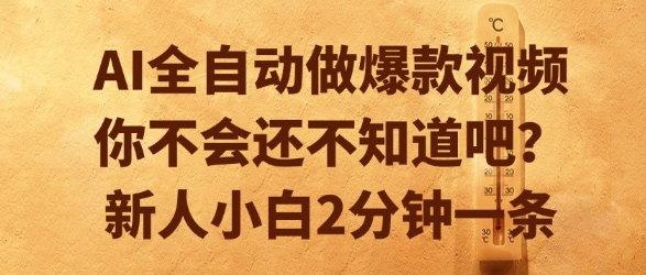 AI全自动做爆款视频，你不会还不知道吧？新人小白2分钟一条【揭秘】-优优云网创