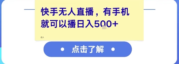 快手无人直播，有手机就可以播，收益可观日入5张+-优优云网创
