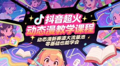 抖音超火动态漫教学课程，动态漫新赛道大流量池，零基础也能学会-优优云网创