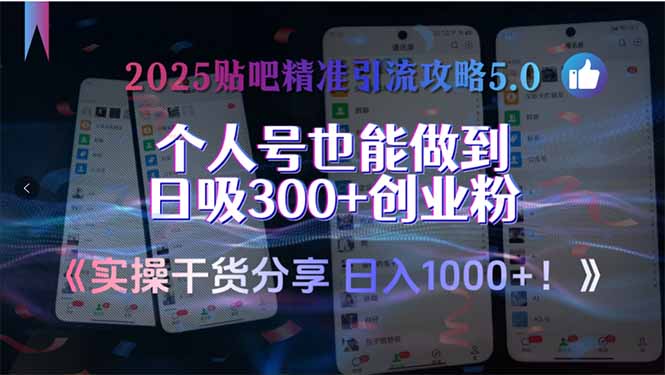 2025贴吧精准引流攻略5.0，实操干货分享，个人号也能做到日吸300+创业…-优优云网创