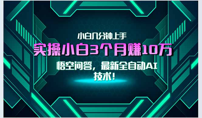 最新自动AI技术！小白实操月入3万+，无门槛一分钟上手！-优优云网创