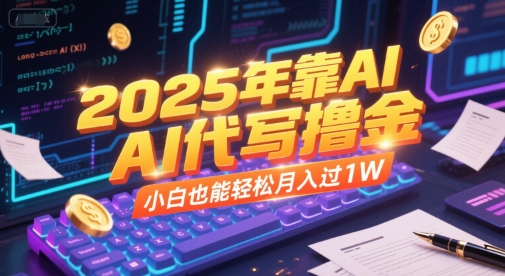 2025年靠AI代写撸金，小白也能轻松月入过1W-优优云网创